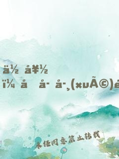 你好，兔子學(xué)長(zhǎng)